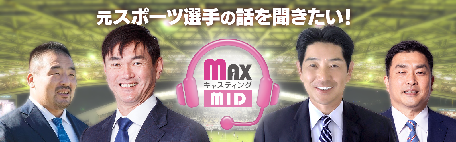 元スポーツ選手の話を聞きたい！