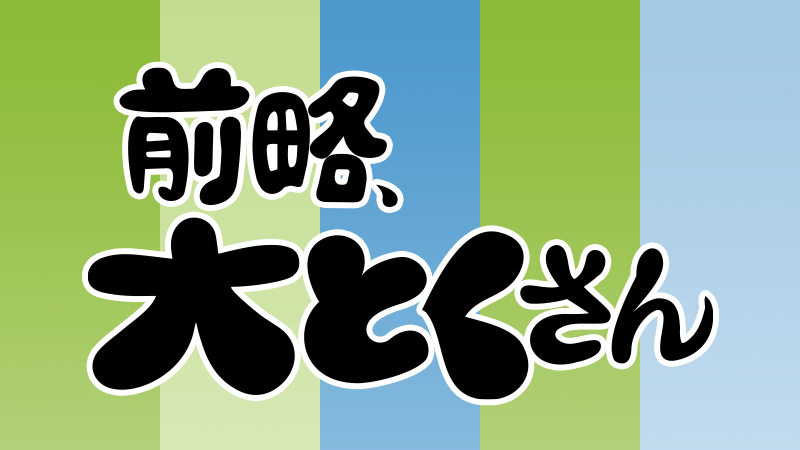 前略、大とくさん