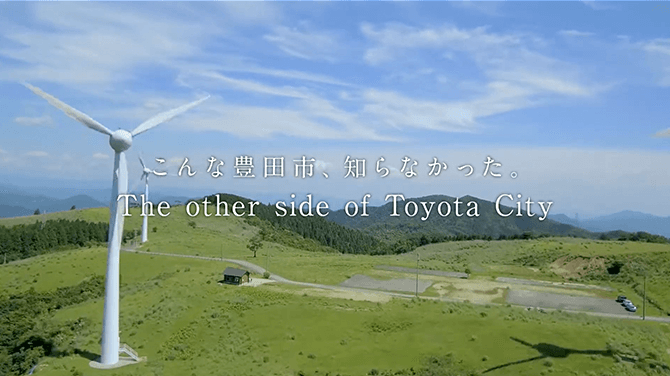 豊田市PR動画「こんな豊田市、知らなかった。」～The other side of Toyota City～