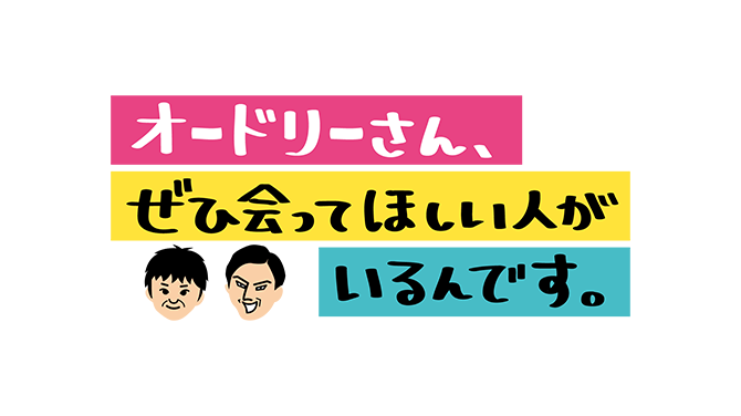 オードリーさん、ぜひ会ってほしい人がいるんです。