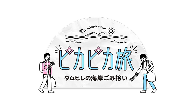 ピカピカ旅～タムヒレの海岸ごみ拾い～