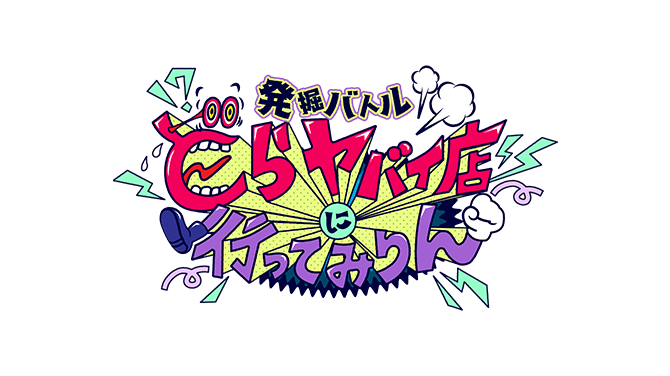 発掘バトル どらヤバイ店に行ってみりん