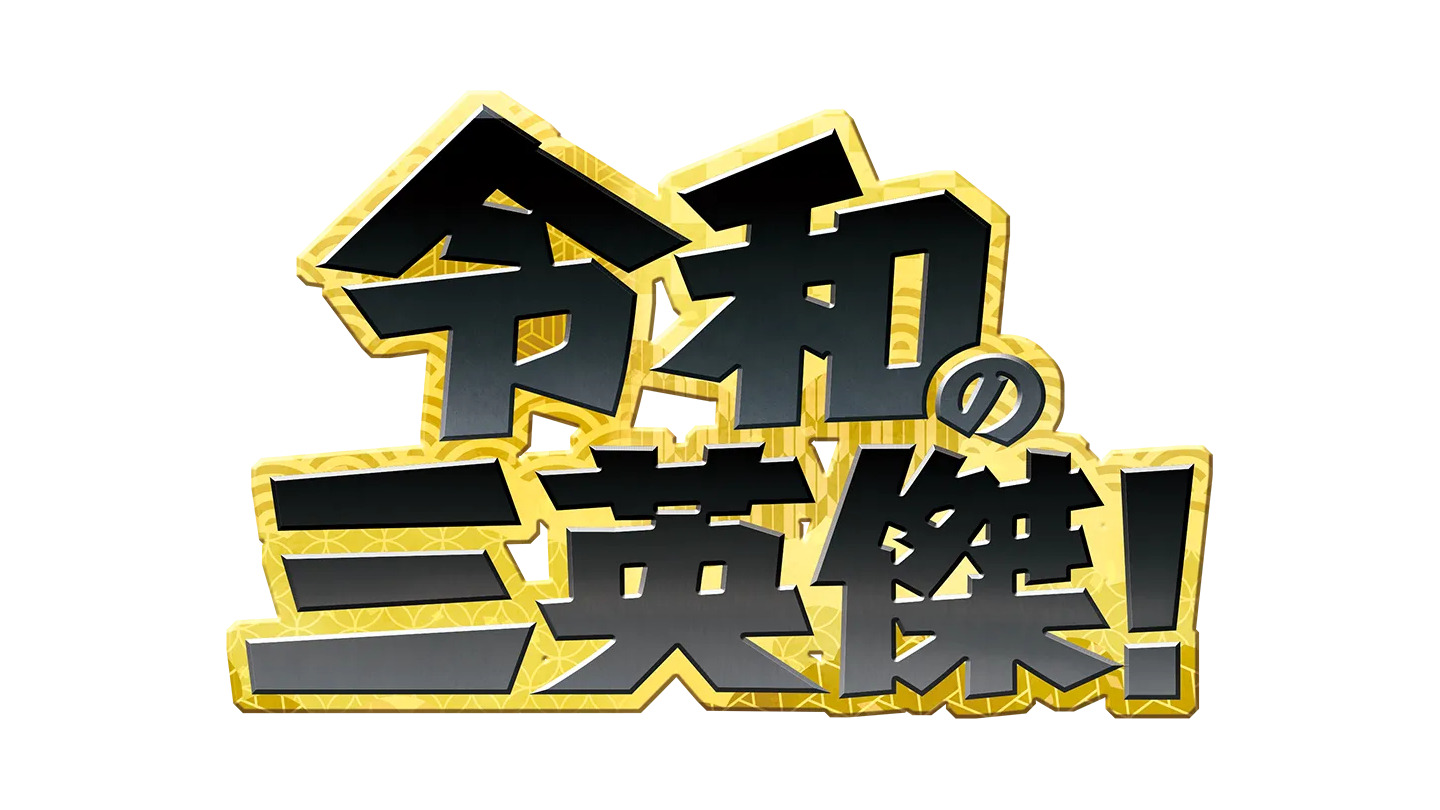 中京テレビ開局55周年記念ドラマ 令和の三英傑