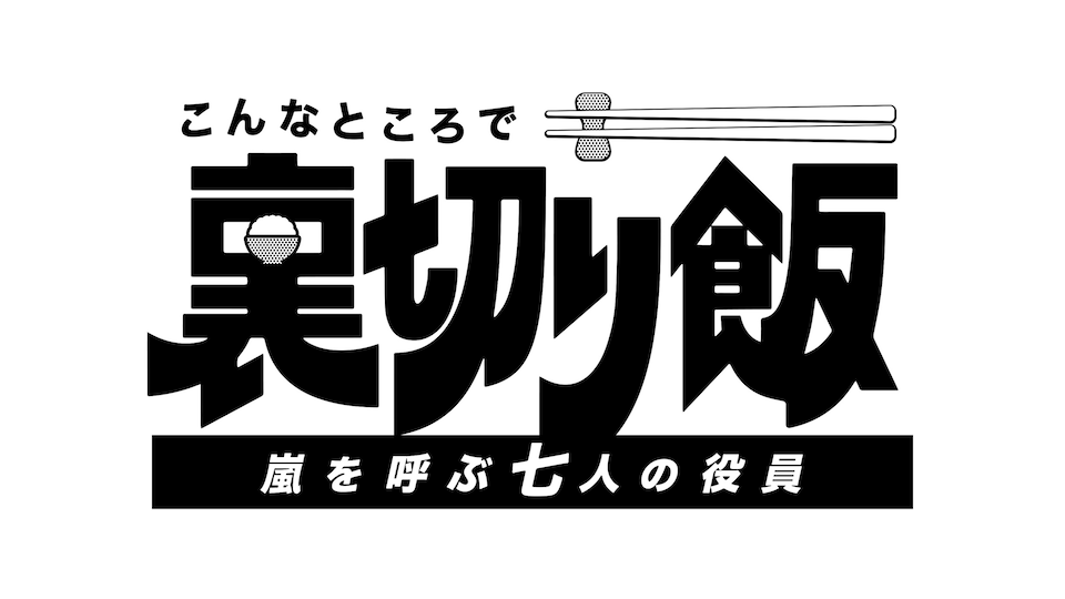 こんなところで裏切り飯 〜嵐を呼ぶ七人の役員〜